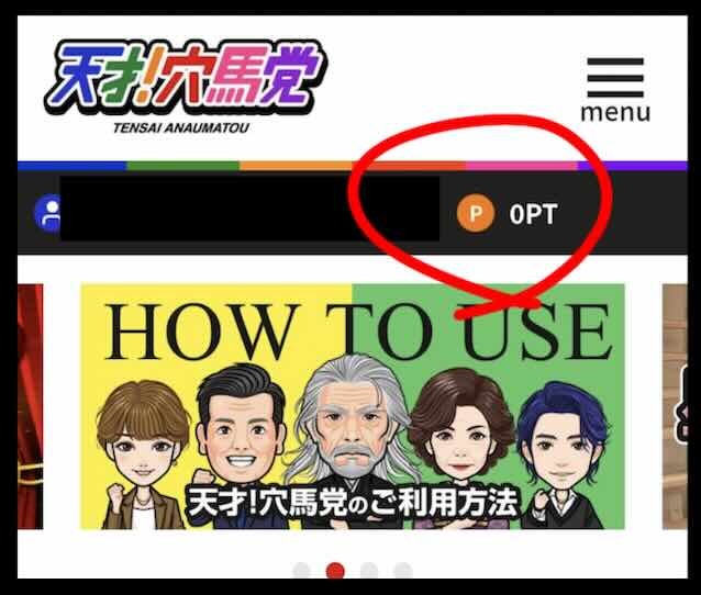 天才!穴馬党のポイント還元